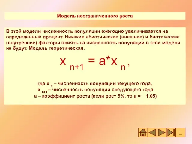 где x n – численность популяции текущего года, x n+1 – численность