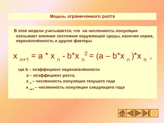 В этой модели учитывается, что на численность популяции оказывает влияние состояние окружающей