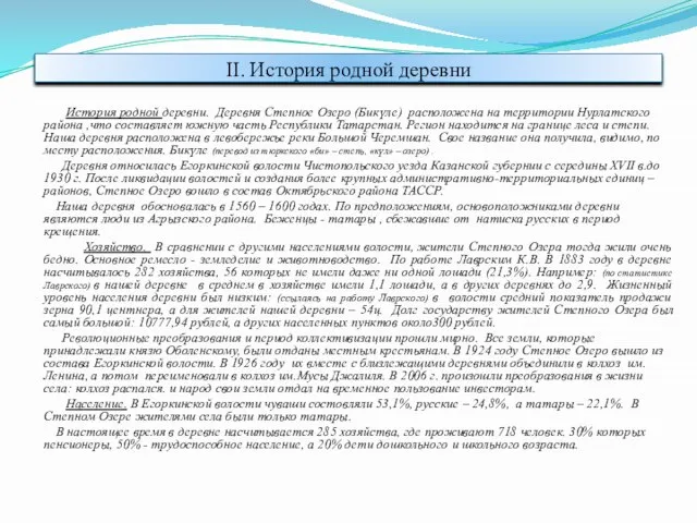 II. История родной деревни История родной деревни. Деревня Степное Озеро (Бикүле) расположена