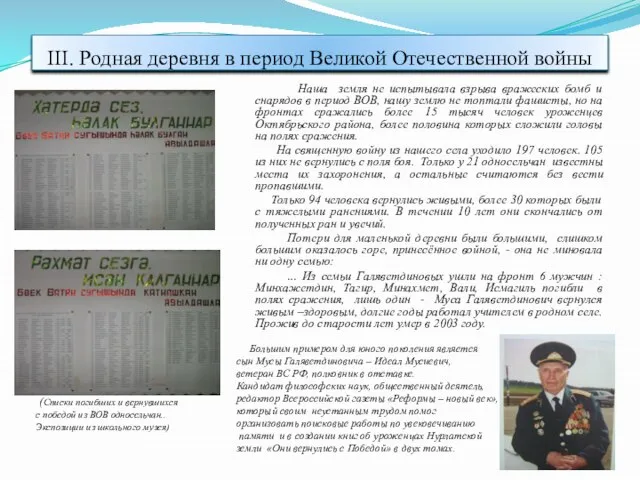 III. Родная деревня в период Великой Отечественной войны Наша земля не испытывала