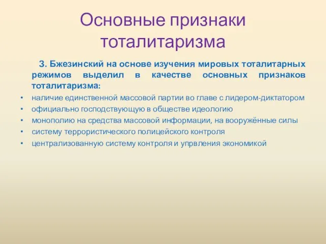 Основные признаки тоталитаризма З. Бжезинский на основе изучения мировых тоталитарных режимов выделил