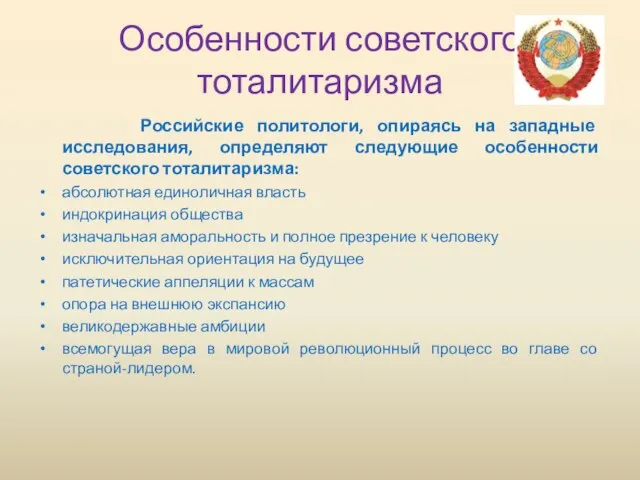 Особенности советского тоталитаризма Российские политологи, опираясь на западные исследования, определяют следующие особенности