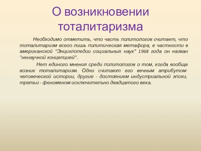 О возникновении тоталитаризма Необходимо отметить, что часть политологов считает, что тоталитаризм всего