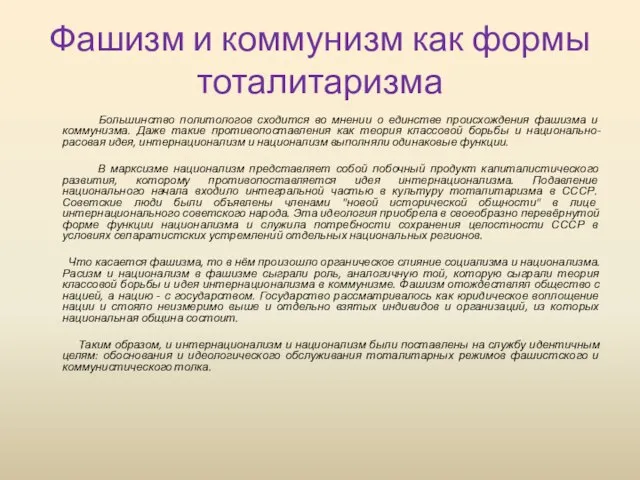 Фашизм и коммунизм как формы тоталитаризма Большинство политологов сходится во мнении о