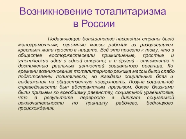 Возникновение тоталитаризма в России Подавляющее большинство населения страны было малограмотным, огромные массы