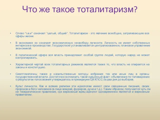 Что же такое тоталитаризм? Слово "total" означает "целый, общий". Тоталитаризм - это