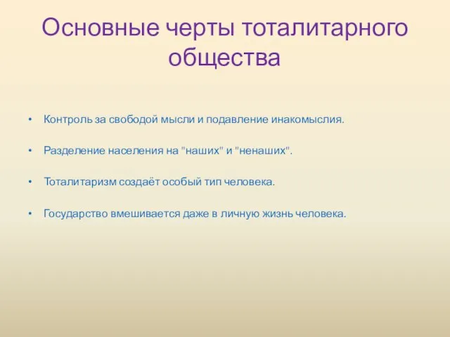 Основные черты тоталитарного общества Контроль за свободой мысли и подавление инакомыслия. Разделение