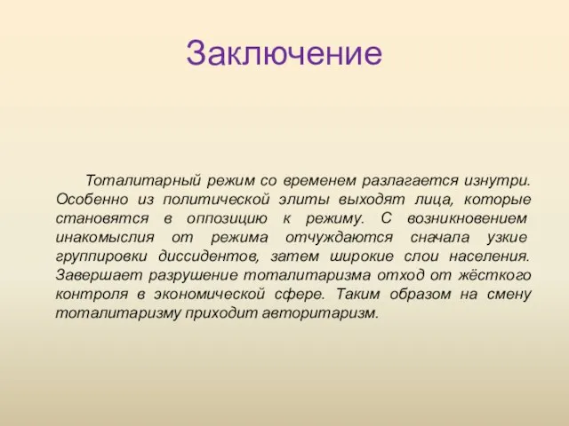 Заключение Тоталитарный режим со временем разлагается изнутри. Особенно из политической элиты выходят