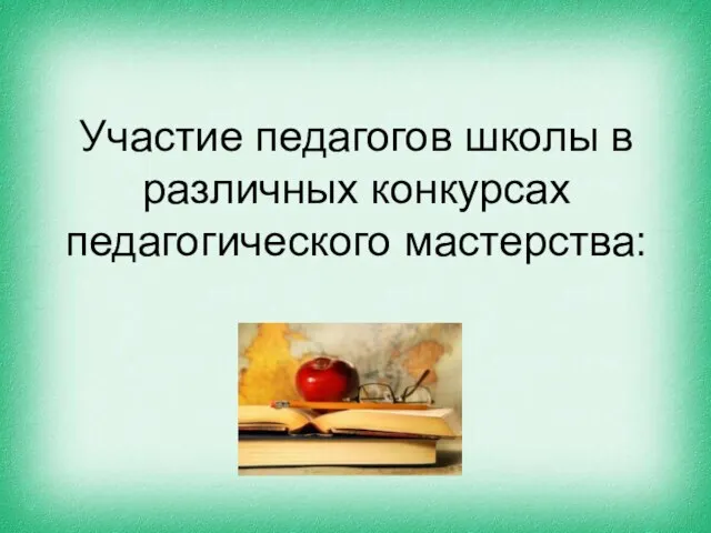 Участие педагогов школы в различных конкурсах педагогического мастерства: