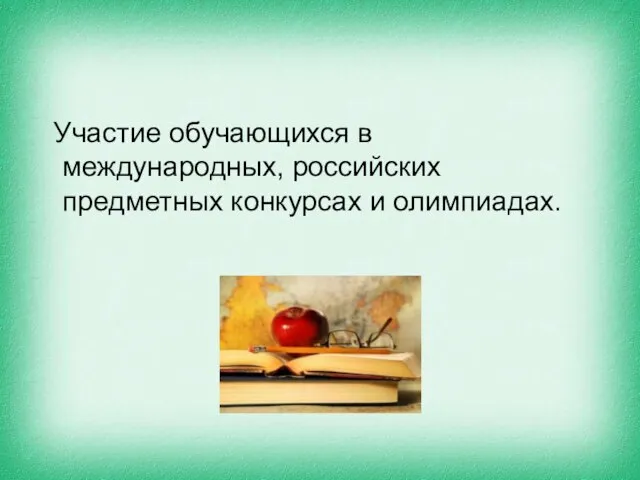 Участие обучающихся в международных, российских предметных конкурсах и олимпиадах.