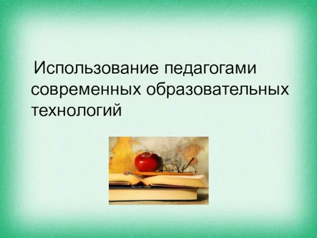 Использование педагогами современных образовательных технологий