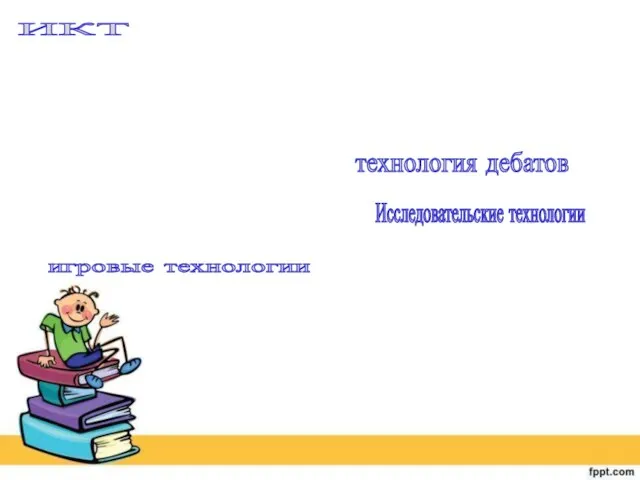 ИКТ проблемное обучение метод проектов технология критического мышления системно- деятельностный подход технология