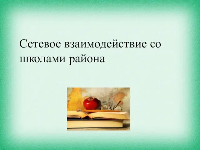 Сетевое взаимодействие со школами района