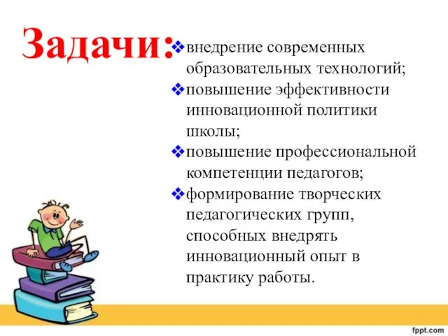 Задачи: внедрение современных образовательных технологий; повышение эффективности инновационной политики школы; повышение профессиональной