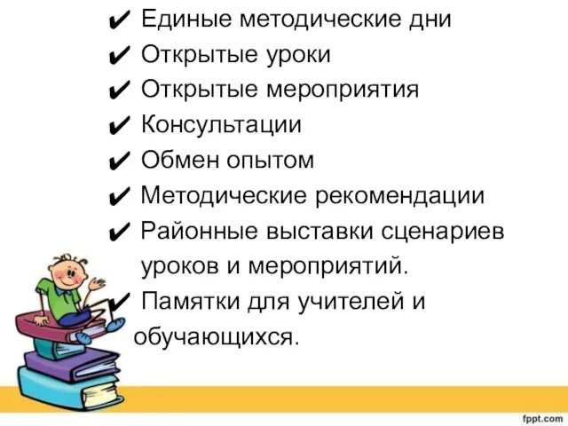 Единые методические дни Открытые уроки Открытые мероприятия Консультации Обмен опытом Методические рекомендации