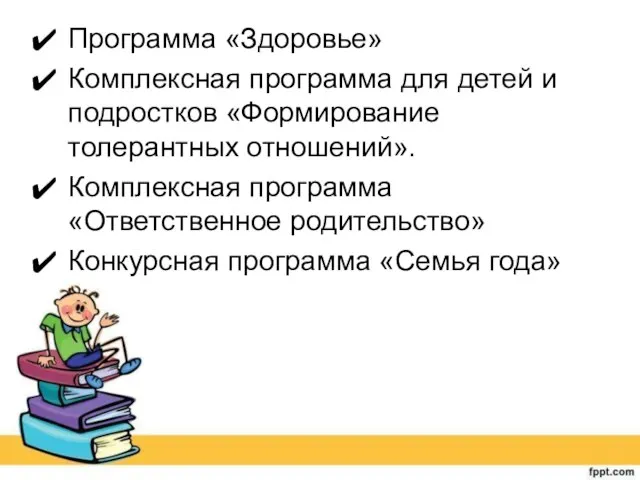 Программа «Здоровье» Комплексная программа для детей и подростков «Формирование толерантных отношений». Комплексная