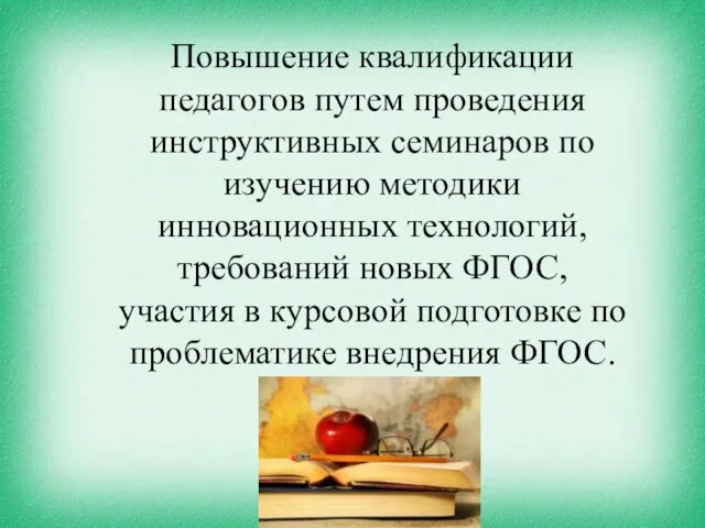 Повышение квалификации педагогов путем проведения инструктивных семинаров по изучению методики инновационных технологий,