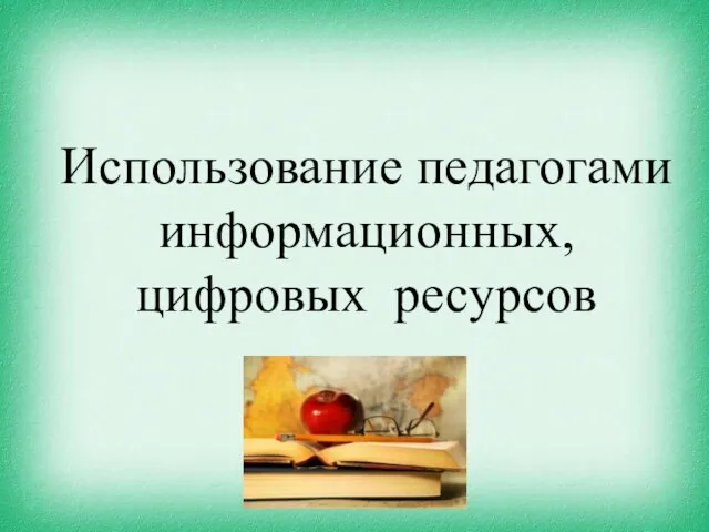 Использование педагогами информационных, цифровых ресурсов