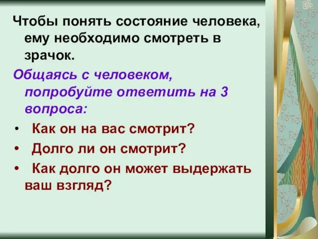 Чтобы понять состояние человека, ему необходимо смотреть в зрачок. Общаясь с человеком,