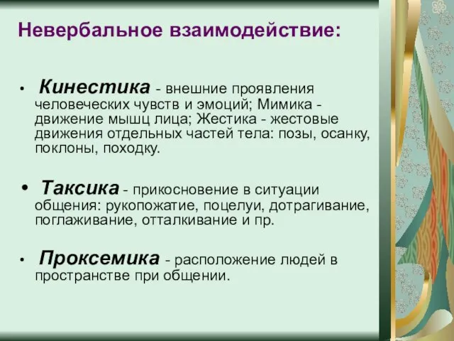 Невербальное взаимодействие: Кинестика - внешние проявления человеческих чувств и эмоций; Мимика -