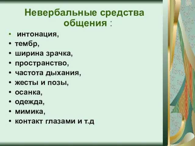 Невербальные средства общения : интонация, тембр, ширина зрачка, пространство, частота дыхания, жесты