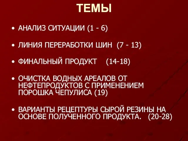 ТЕМЫ АНАЛИЗ СИТУАЦИИ (1 - 6) ЛИНИЯ ПЕРЕРАБОТКИ ШИН (7 - 13)