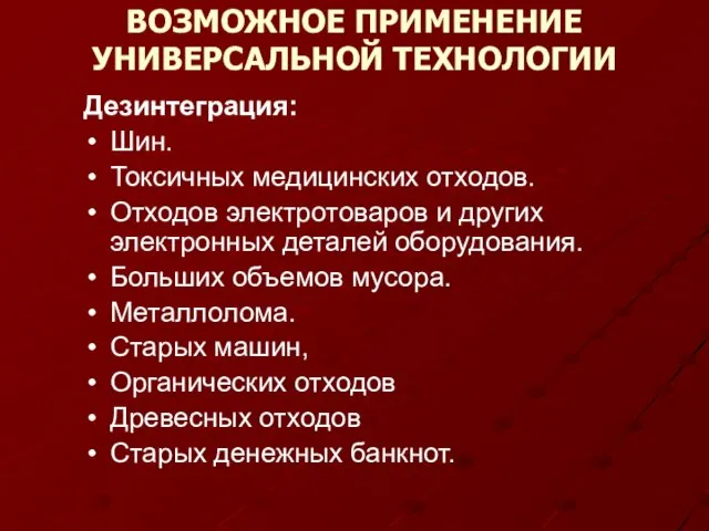 ВОЗМОЖНОЕ ПРИМЕНЕНИЕ УНИВЕРСАЛЬНОЙ TЕХНОЛОГИИ Дезинтеграция: Шин. Токсичных медицинских отходов. Отходов электротоваров и