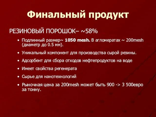 Финальный продукт РЕЗИНОВЫЙ ПОРОШОК– ~58% Подлинный размер~ 1050 mesh. В агломератах ~