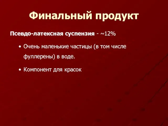 Финальный продукт Псевдо-латексная суспензия - ~12% Очень маленькие частицы (в том числе