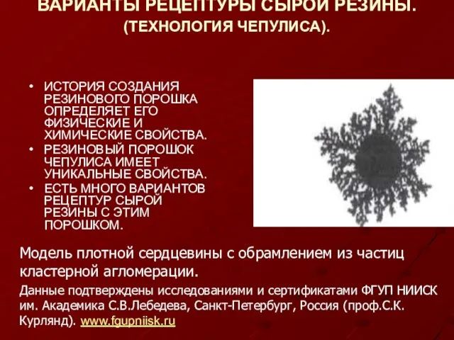 ВАРИАНТЫ РЕЦЕПТУРЫ СЫРОЙ РЕЗИНЫ. (ТЕХНОЛОГИЯ ЧЕПУЛИСА). ИСТОРИЯ СОЗДАНИЯ РЕЗИНОВОГО ПОРОШКА ОПРЕДЕЛЯЕТ ЕГО