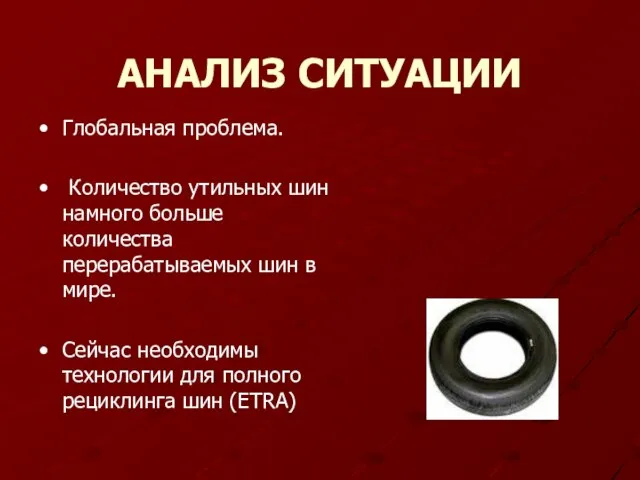 АНАЛИЗ СИТУАЦИИ Глобальная проблема. Количество утильных шин намного больше количества перерабатываемых шин