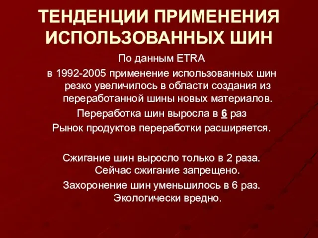 ТЕНДЕНЦИИ ПРИМЕНЕНИЯ ИСПОЛЬЗОВАННЫХ ШИН По данным ETRA в 1992-2005 применение использованных шин