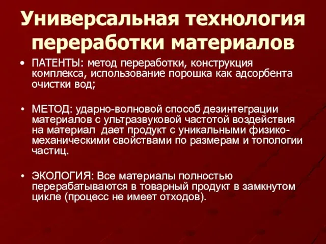 Универсальная технология переработки материалов ПАТЕНТЫ: метод переработки, конструкция комплекса, использование порошка как