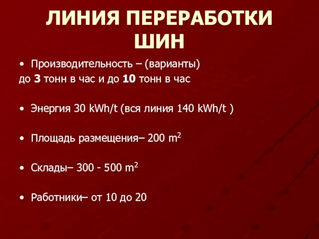 ЛИНИЯ ПЕРЕРАБОТКИ ШИН Производительность – (варианты) до 3 тонн в час и