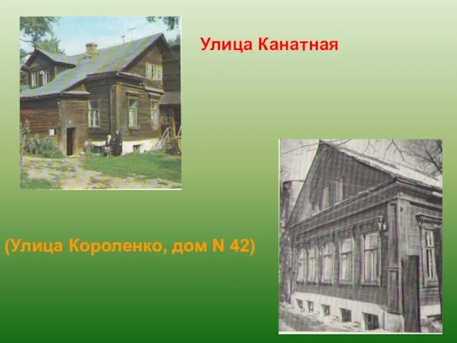 Улица Канатная (Улица Короленко, дом N 42)