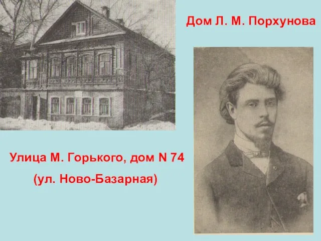 Улица М. Горького, дом N 74 (ул. Ново-Базарная) Дом Л. М. Порхунова