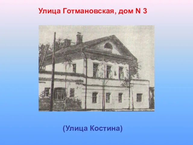 Улица Готмановская, дом N 3 (Улица Костина)