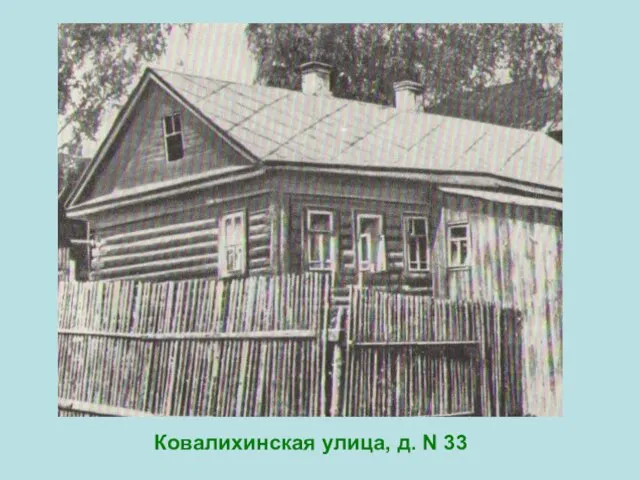 Ковалихинская улица, д. N 33