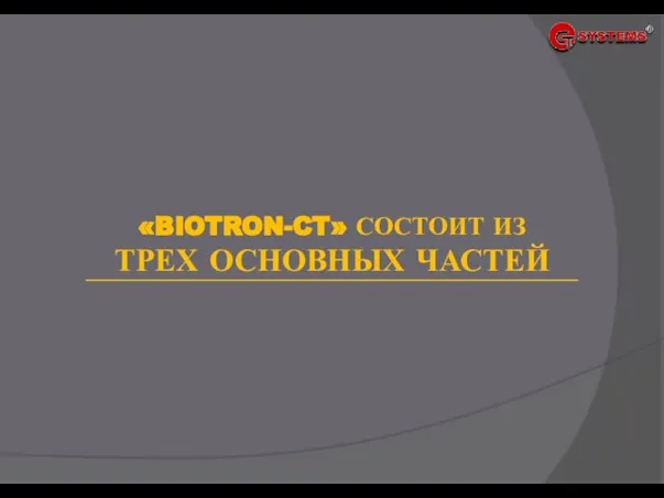 «BIOTRON-CT» СОСТОИТ ИЗ ТРЕХ ОСНОВНЫХ ЧАСТЕЙ