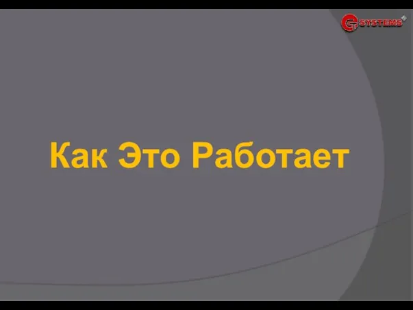 Как Это Работает