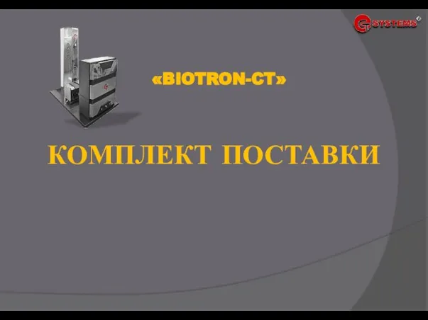 КОМПЛЕКТ ПОСТАВКИ «BIOTRON-CT»