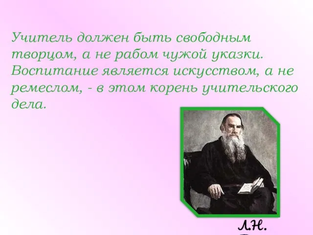 Учитель должен быть свободным творцом, а не рабом чужой указки. Воспитание является