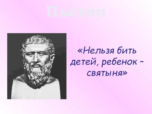 Платон «Нельзя бить детей, ребенок – святыня»