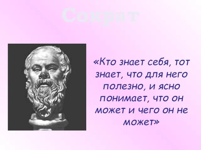 Сократ «Кто знает себя, тот знает, что для него полезно, и ясно