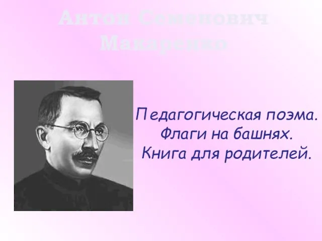 Антон Семенович Макаренко Педагогическая поэма. Флаги на башнях. Книга для родителей.