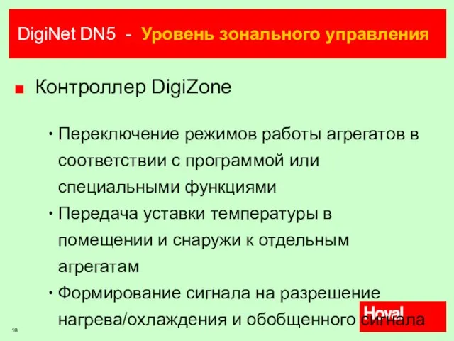 DigiNet DN5 - Уровень зонального управления Контроллер DigiZone Переключение режимов работы агрегатов