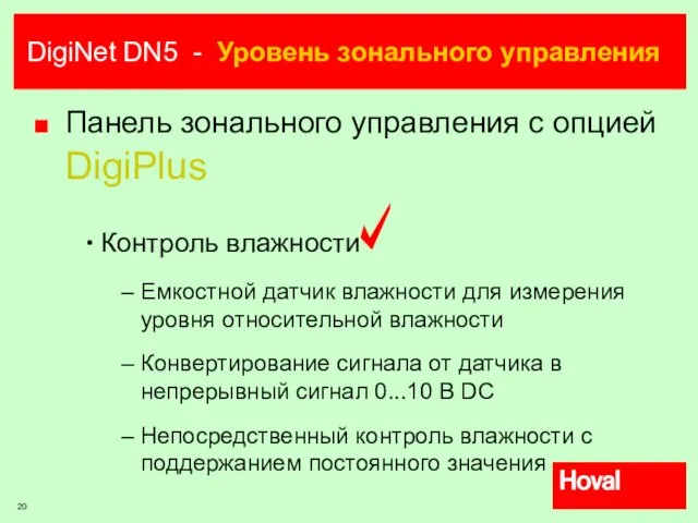DigiNet DN5 - Уровень зонального управления Панель зонального управления с опцией DigiPlus