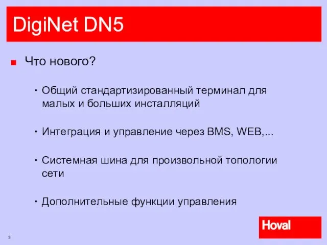 DigiNet DN5 Что нового? Общий стандартизированный терминал для малых и больших инсталляций