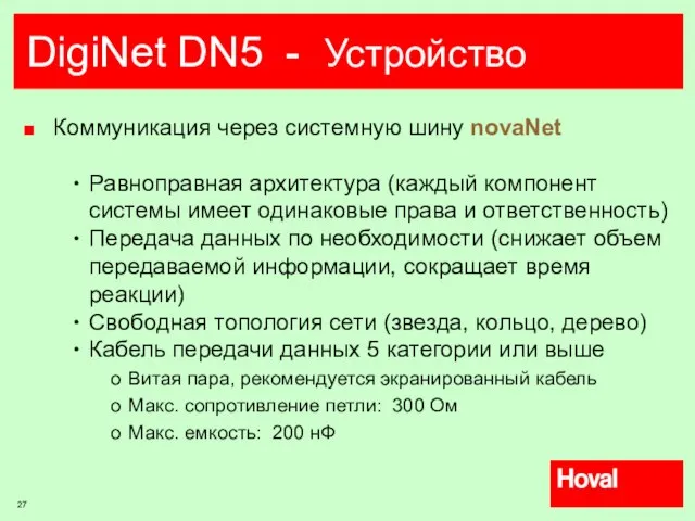 DigiNet DN5 - Устройство Коммуникация через системную шину novaNet Равноправная архитектура (каждый