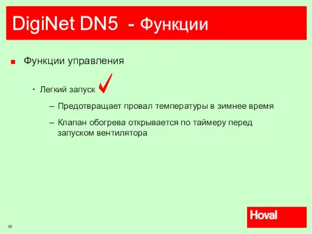 DigiNet DN5 - Функции Функции управления Легкий запуск Предотвращает провал температуры в